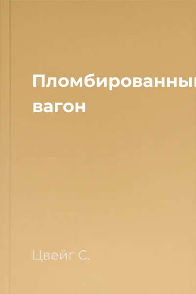 Пломбированный вагон