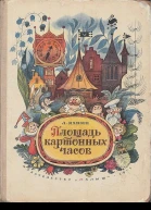 Площадь картонных часов с иллюстрациями