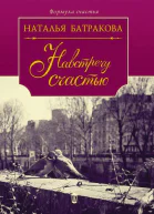 Площадь Согласия Книга 2 Навстречу счастью