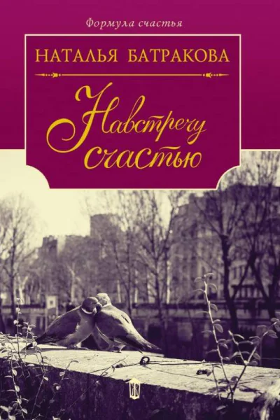 Площадь Согласия Книга 2 Навстречу счастью