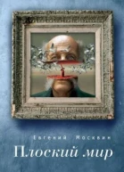 Плоский мир