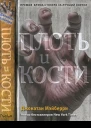 Плоть и кости