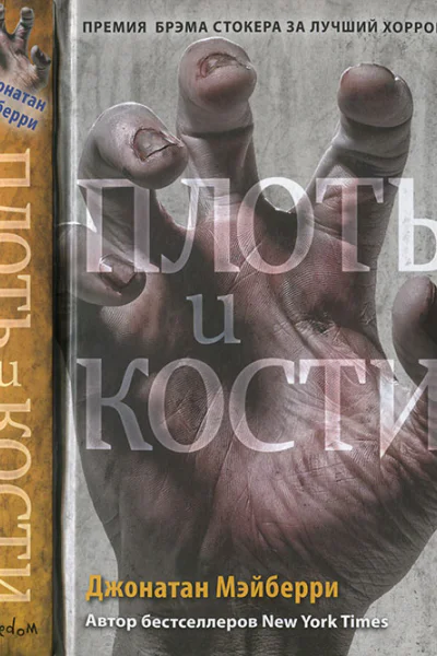 Плоть и кости