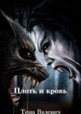 Плоть и кровь СИ