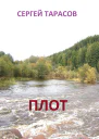 Плот