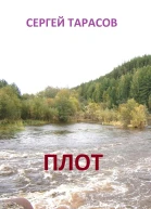 Плот