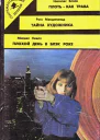 Плоть  как трава Тайна художника Плохой день в Блэк Роке