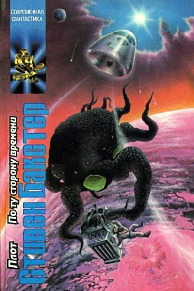 Плот По ту сторону времени