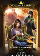 Плотникова Эльвира Владимировна Игра в дракошкимышки