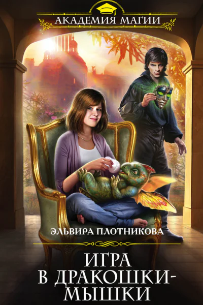 Плотникова Эльвира Владимировна Игра в дракошкимышки