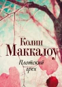 Плотский грех  Колин Маккалоу