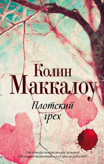 Плотский грех  Колин Маккалоу