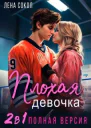 Плохая девочка 2 в 1