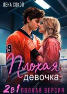 Плохая девочка 2 в 1