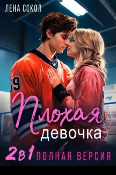 Плохая девочка 2 в 1
