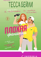 Плохая фанатка