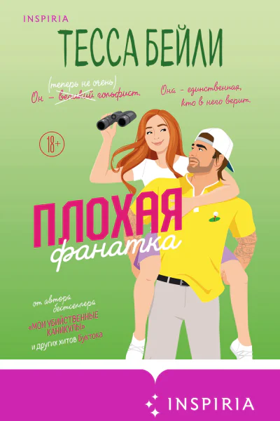 Плохая фанатка