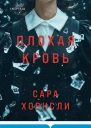 Плохая кровь