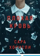 Плохая кровь