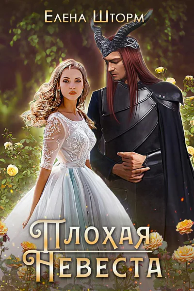 Плохая невеста