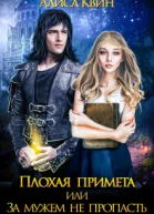 Плохая примета или За мужем не пропасть