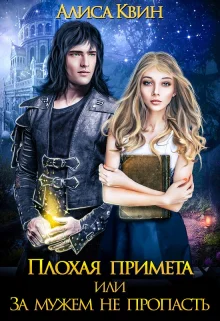 Плохая примета или За мужем не пропасть