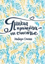 Плохая примета  на счастье  повесть  Эльвира Смелик