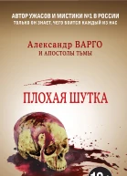 Плохая шутка  Александр Варго Иван Миронов