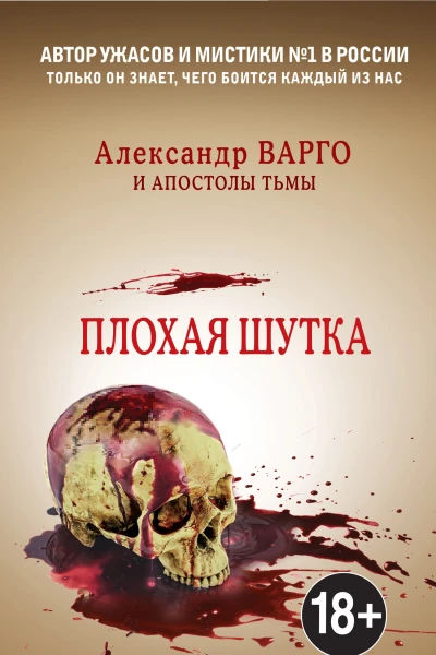 Плохая шутка  Александр Варго Иван Миронов