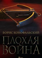 Плохая война  Борис Конофальский