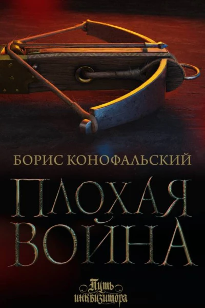 Плохая война  Борис Конофальский