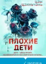 Плохие дети  Цзы Цзиньчэнь