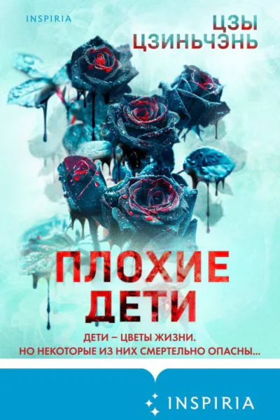 Плохие дети  Цзы Цзиньчэнь