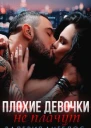 Плохие девочки не плачут Книга 2