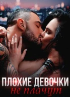 Плохие девочки не плачут Книга 2