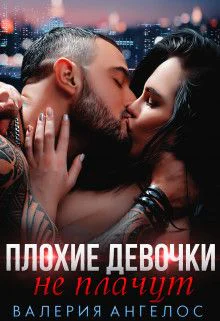 Плохие девочки не плачут Книга 2