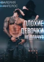 Плохие девочки не плачут Книга 3