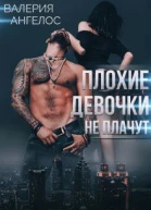 Плохие девочки не плачут Книга 3
