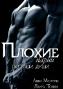 Плохие парни по ваши души Книга 2 СИ