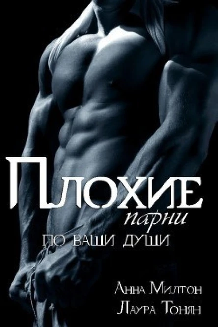 Плохие парни по ваши души Книга 2 СИ