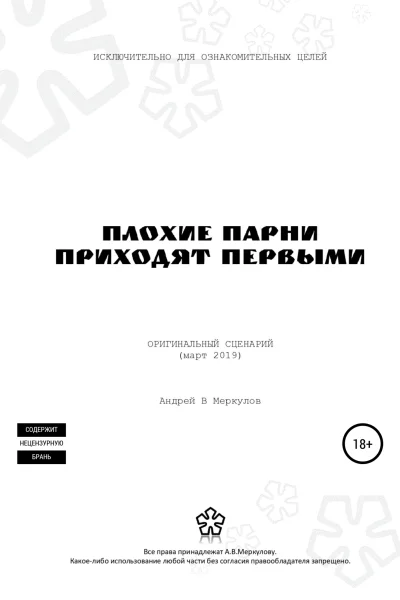 Плохие парни приходят первыми