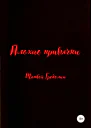 Плохие привычки
