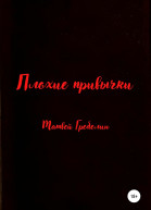 Плохие привычки