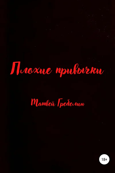 Плохие привычки