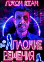 Плохие решения