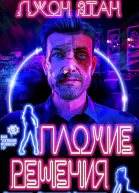 Плохие решения