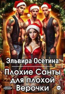 Плохие Санты для плохой Верочки СИ