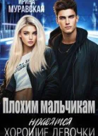 Плохим мальчикам нравятся хорошие девочки
