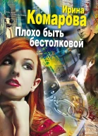 Плохо быть бестолковой