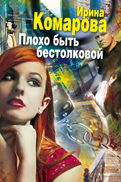 Плохо быть бестолковой